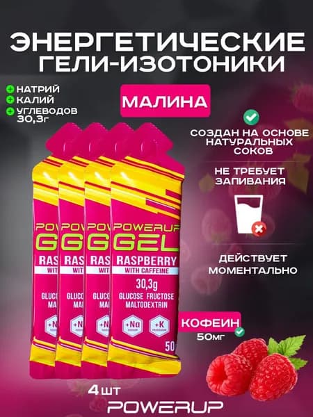 Энергетический гель-изотоник с кофеином POWERUP 50г малина 4 шт.