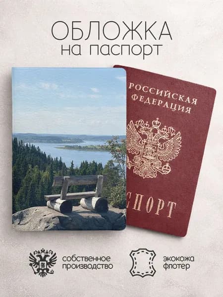 Обложка на паспорт Карелия лес