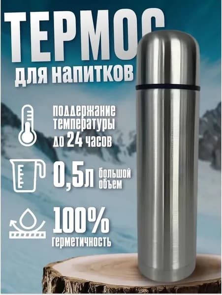 Термос 0.5 л, серый металлик