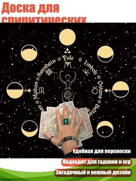 Доска для спиритических сеансов, - B75