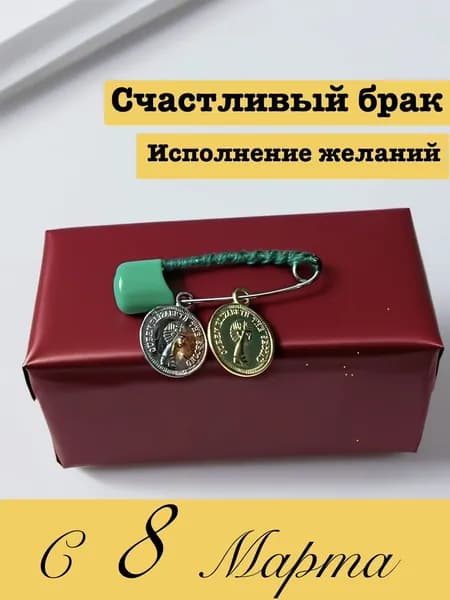 Булавка/Заговоренная Двойное Счастье