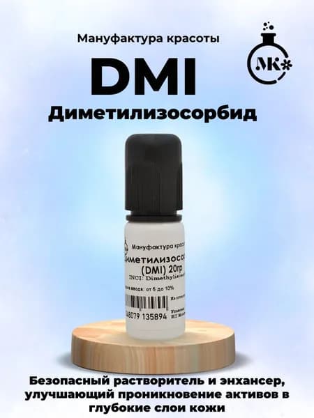 Диметилизосорбид (DMI) 20гр