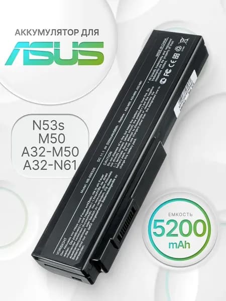 Аккумулятор для ноутбука ASUS 5200 мАч, (A32-N61, A32-M50, A31-B43, A32-H36, A32-X64, A33-M50)