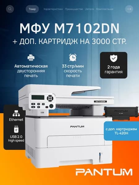 МФУ лазерное Pantum M7102DN, двусторонняя печать, USB, LAN, стартовый картридж на 1500 страниц, с дополнительным картриджем Pantum TL-420H на 3000 страниц