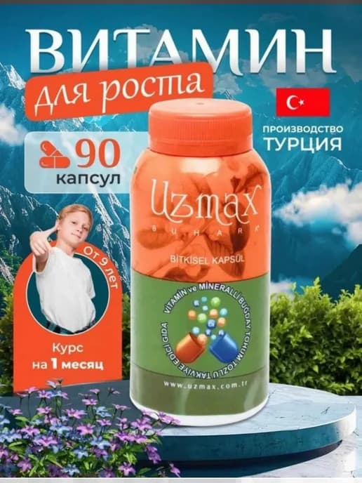 Витамины для роста, мультивитамины, кальций Uzmax
