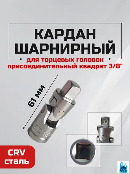 Кардан шарнирный 3/8" угловой переходник адаптер для торцевых головок L-61 мм