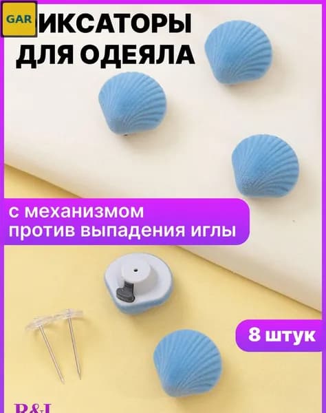 Набор фиксаторов для одеял и простыней RL, 8 шт., небесно-голубой