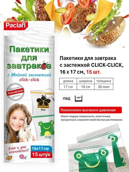 Паклан Пакеты с застежкой CLICK-CLICK, 16х17см, 15шт