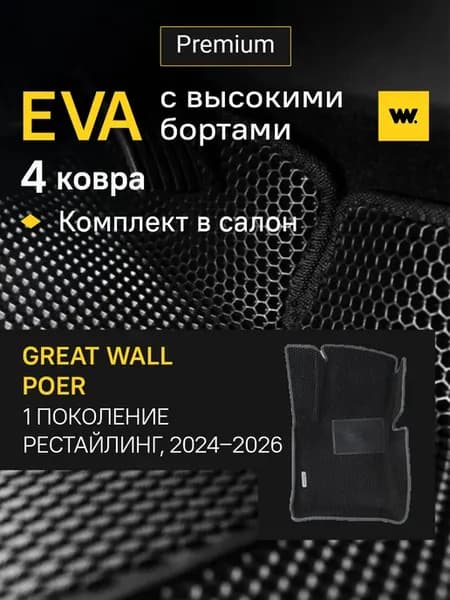 EVA коврики в машину GREAT WALL Poer