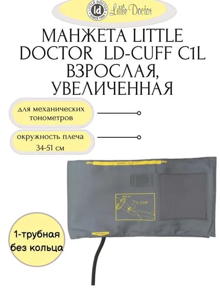 Манжета большая LD-Cuff C1L, 34-51 см, хлопок,без кольца,однотрубная к механическим тонометрам Little Doctor