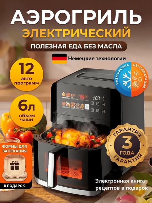 Аэрогриль электрический 6 литров для дома
