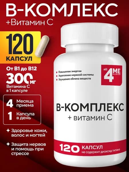 Витамины группы в, ALL4ME , энергия, стрессоустойчивость и поддержка иммунитета, B-Комплекс + Витамин C, 120 капсул