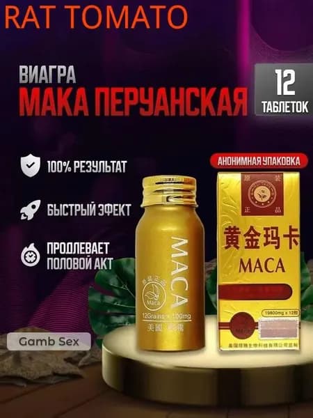 Пищевая добавка MAKA, для потенции, афродизиак - MACA,Маса перуанская 12 шт.