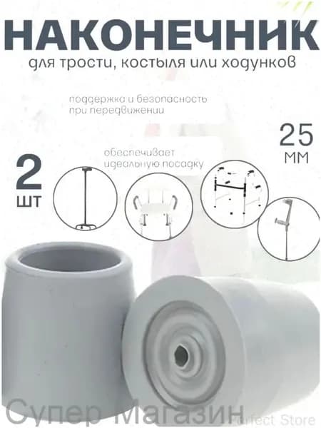 Наконечник для трости, костыля или ходунков диаметром 25 мм, серые 2 штуки в комплекте, Нескользящая и износостойкая