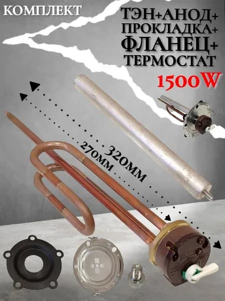 Тэн для водонагревателя 1500Вт полный комплект RCF1500W