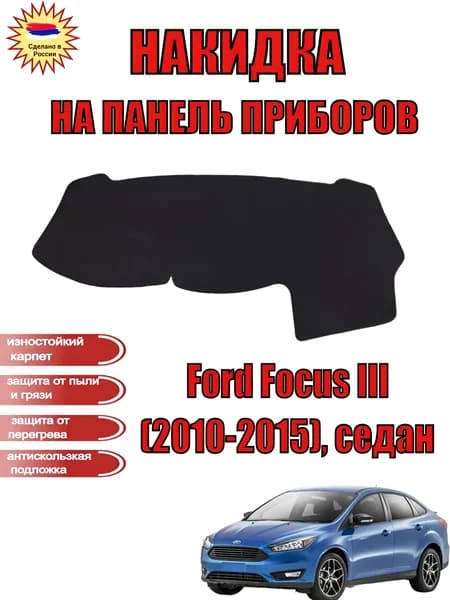 Накидка на панель приборов на Ford Focus (III) (2010-2015), седан, из черного карпета