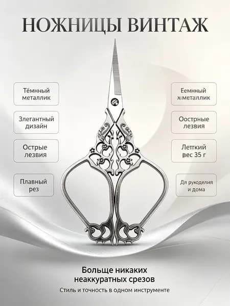 Ножницы винтажные для рукоделия с ажурной ручкой, цвет графит: для шитья, вырезания и коллекционирования