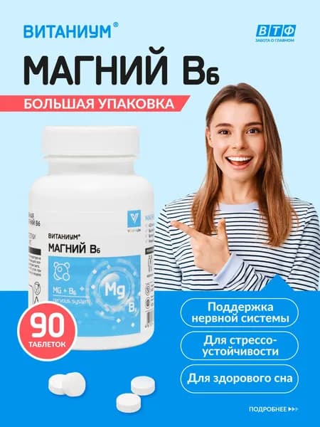 Цитрат магния с витамином В6. Мягкое успокоительное, снотворное, естественный антидепрессант. 90 таблеток, ВТФ. ВИТАНИУМ