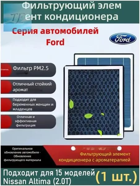 Фильтр салонный арт. Угольный салонный фильтр N95 с ароматом для Ford Edge 2015–н.в. 2.0T, эффективная очистка воздуха, удаление формальдегида и неприятных запахов, 1 шт.