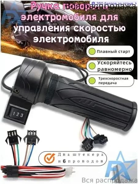 Ручка газа для электротранспорта