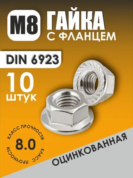 Гайка с фланцем и насечкой самостопорящаяся М8 - 10 штук оцинкованная DIN 6923