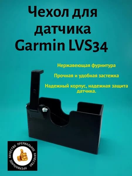 Защитный чехол для датчика Garmin LVS 34