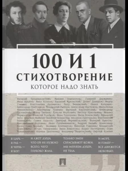 100 и 1 стихотворение, которое надо знать
