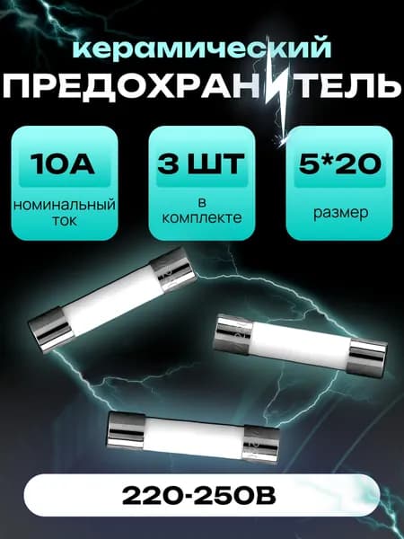 Трубчатый предохранитель 10А 250В. 3 шт. 5*20 мм, керамический, для бытовых приборов, СВЧ/микроволновки, автомобилей.