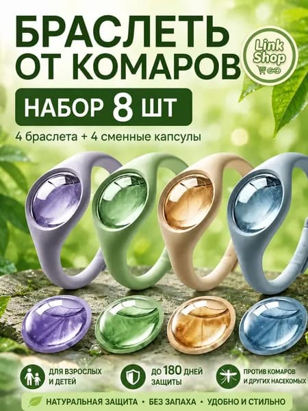 Браслеты от комаров для взрослых и детей, набор 8 шт, 4 браслета + 4 сменные капсулы