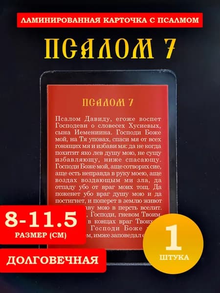 Псалом 7 ламинированный, 8*11 см