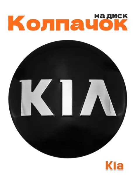 Колпачок на диск для Kia