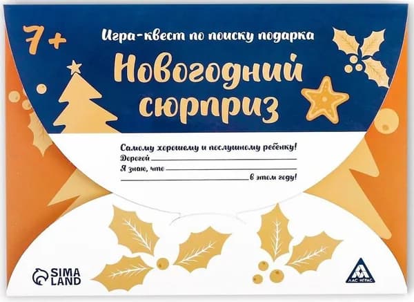 Новогодняя игра-квест по поиску подарка для ребенка "Новогодний сюрприз", 7 подсказок + письмо от Деда Мороза