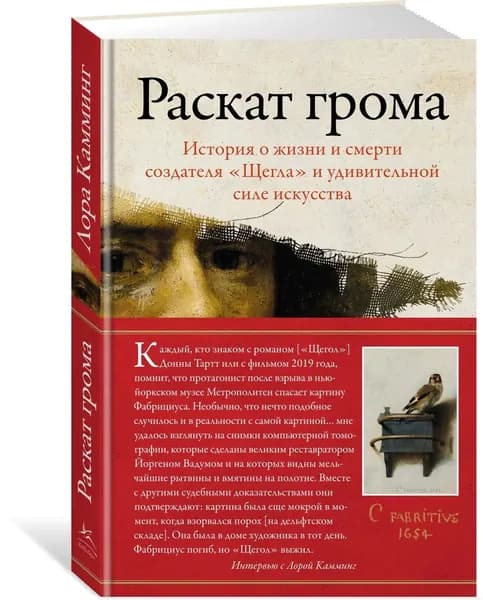 Раскат грома: История о жизни и смерти создателя Щегла и удивительной силе искусства | Камминг Лора