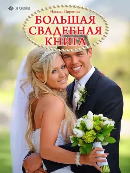 Большая свадебная книга | Пирогова Наталья | Электронная книга