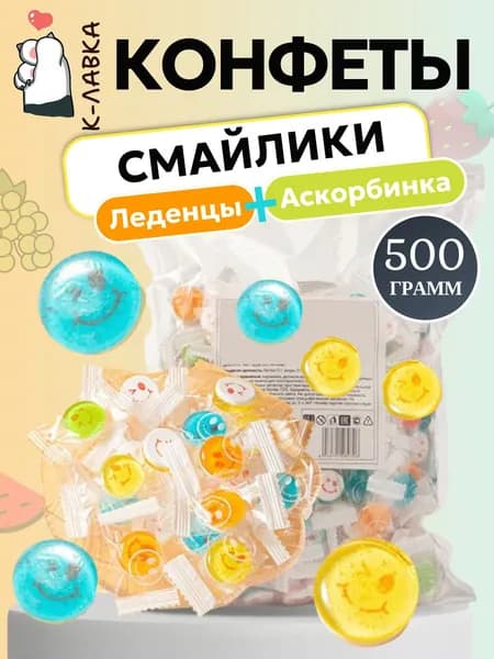 Конфеты леденцы смайлики с аскорбинкой 500гр.