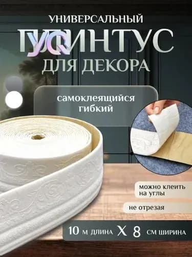 Самоклеящаяся линия для отделки стен, линия для каркасного плинтуса, 10м*8см*4мм, белая
