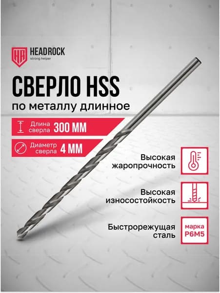 Сверло по металлу удлиненное HSS 4х300 мм HeadRock