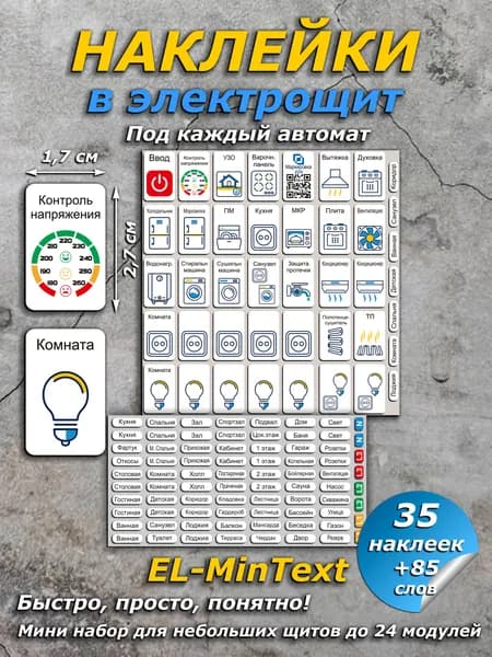 Наклейки в щит электрический Маркировка 220 для электрощитов с отдельными словами