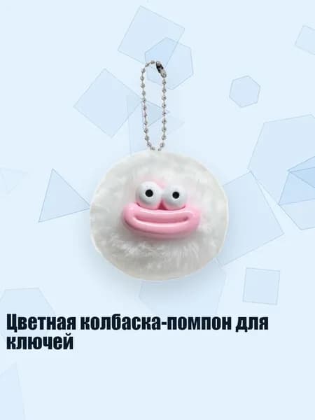 Цветная колбаска-помпон для ключей, Белый
