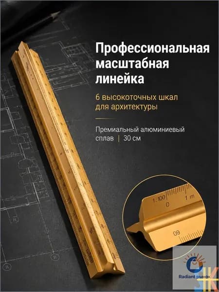 Крупномасштабная металлическая треугольная линейка, 30 см