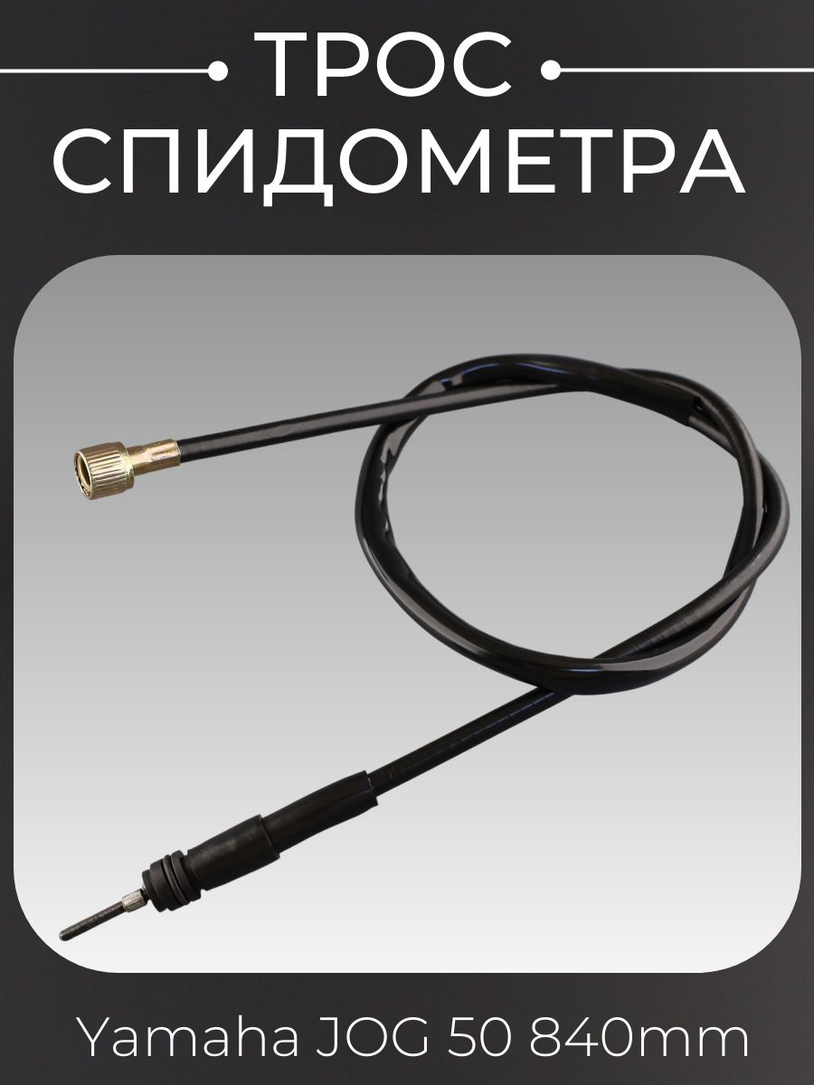 Трос спидометра Yamaha JOG 50 (барабан) (840mm) "JAYACO"
