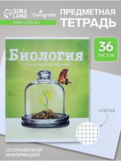 Тетрадь предметная 36 листов в клетку, Calligrata, Предметы. Биология
