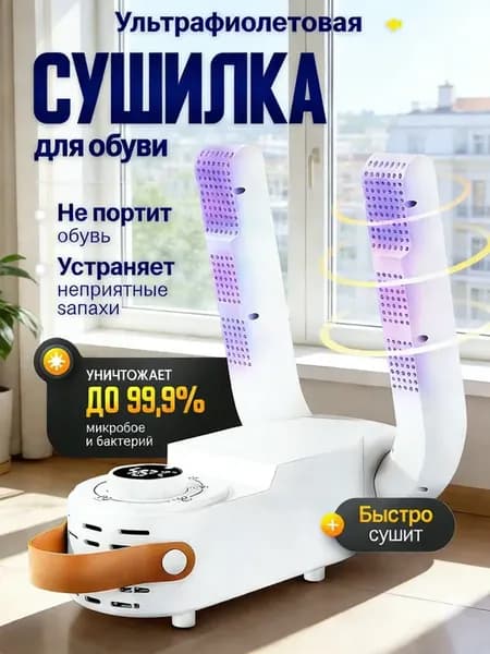 Ультрафиолетовая сушилка для обуви