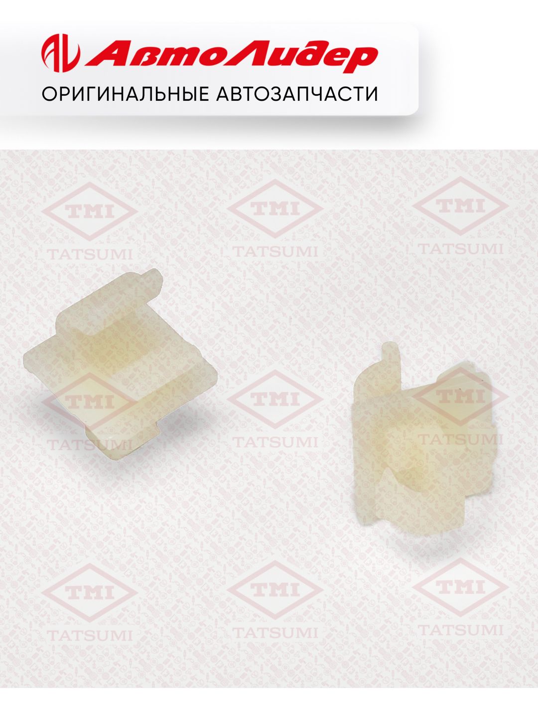 Клипса автомобильная TATSUMI /Lexus Toyota; TJB1864; KJ488 P370436 534551402