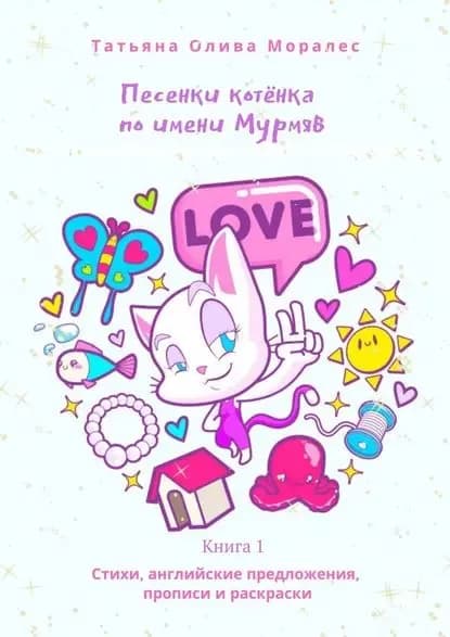 Песенки котёнка по имени Мурмяв. Стихи, английские предложения, прописи и раскраски. Книга 1 | Олива Моралес Татьяна | Электронная книга