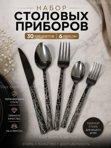 Набор столовых приборов на 6 персон 30 шт черный