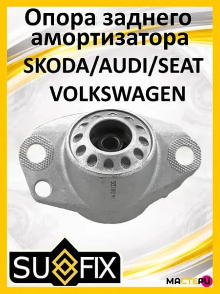 Опора заднего амортизатора Skoda, Volkswagen