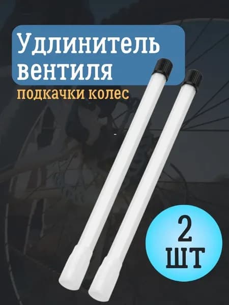 Удлинитель вентиля автомобильный 17 см 2шт
