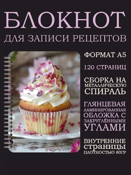 Блокнот для записи рецептов