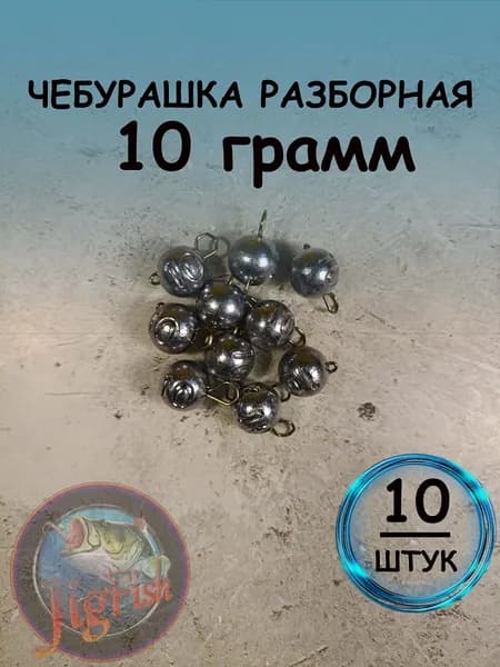 Рыболовный груз чебурашка разборная 10 грамм - 10штук. Свинцовый груз для джига. Чебурашки для ловли на спиннинг.